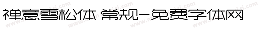 禅意雪松体 常规字体转换
